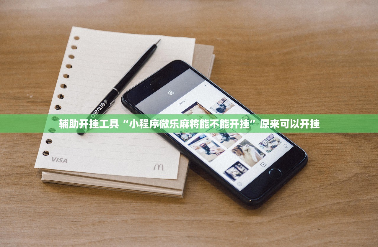 辅助开挂工具“小程序微乐麻将能不能开挂	”原来可以开挂