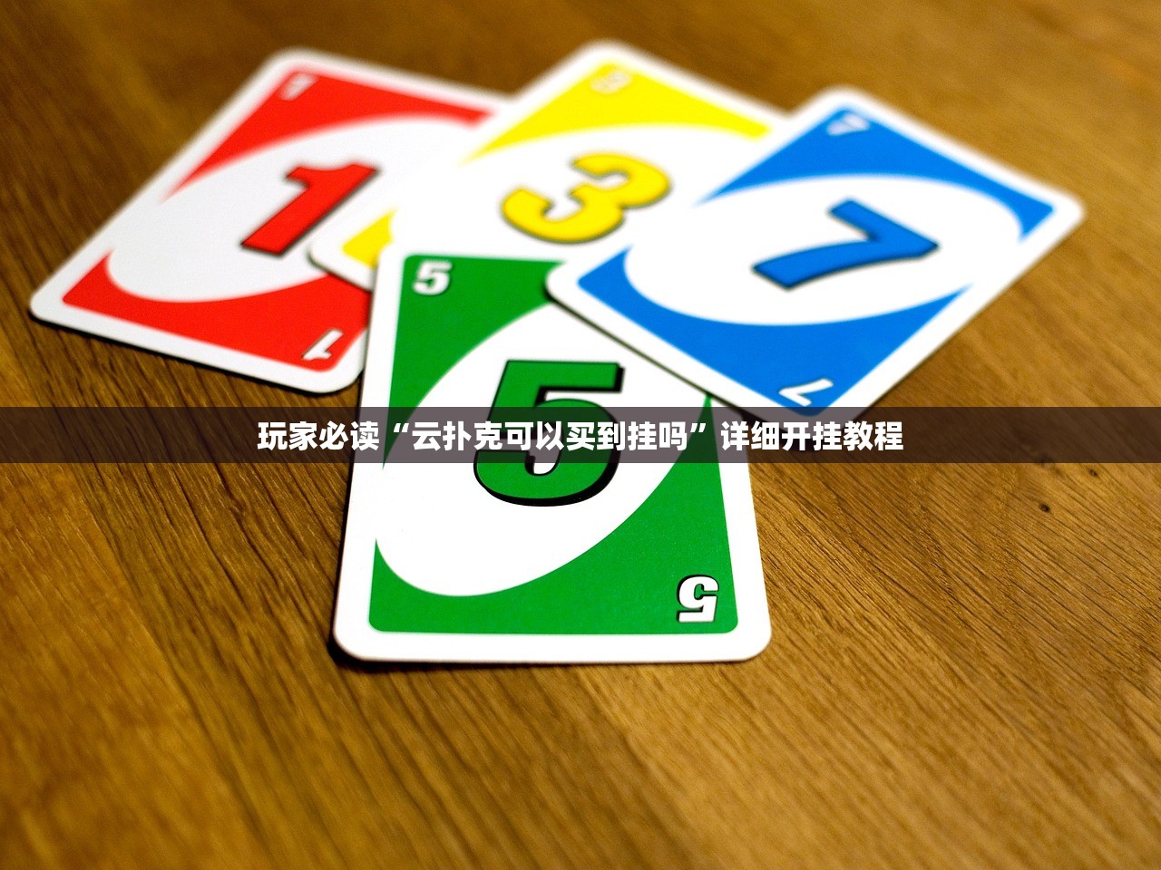 玩家必读“云扑克可以买到挂吗	”详细开挂教程