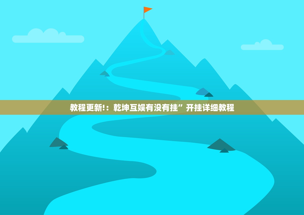推荐一款“创思维激k开挂辅助器通用版”开挂(透视)最新辅助详细