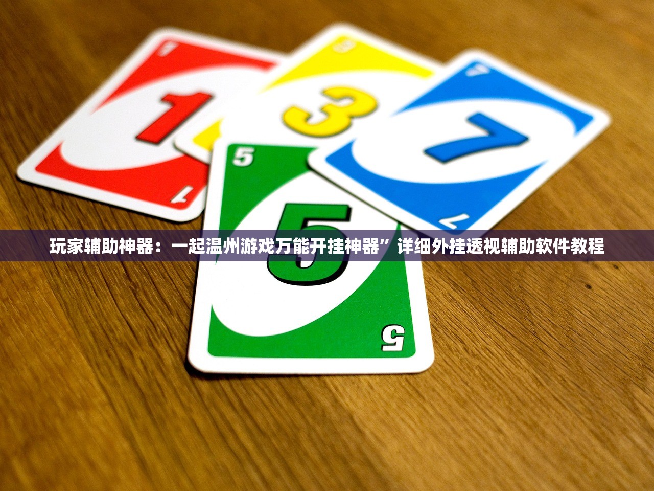 玩家辅助神器：一起温州游戏万能开挂神器	”详细外挂透视辅助软件教程