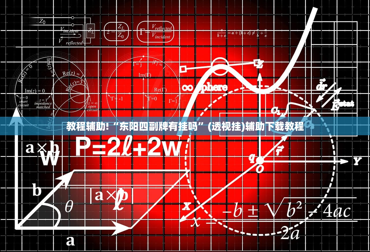 玩家辅助神器：功夫川麻辅助器安装包”科技辅助神器手机版