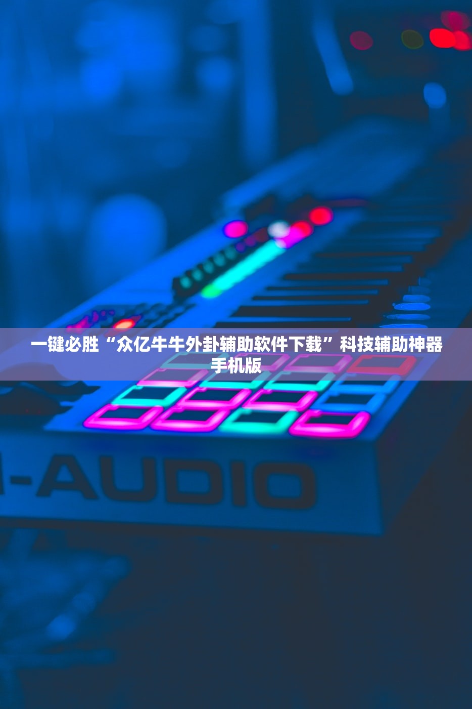一键必胜“众亿牛牛外卦辅助软件下载”科技辅助神器手机版