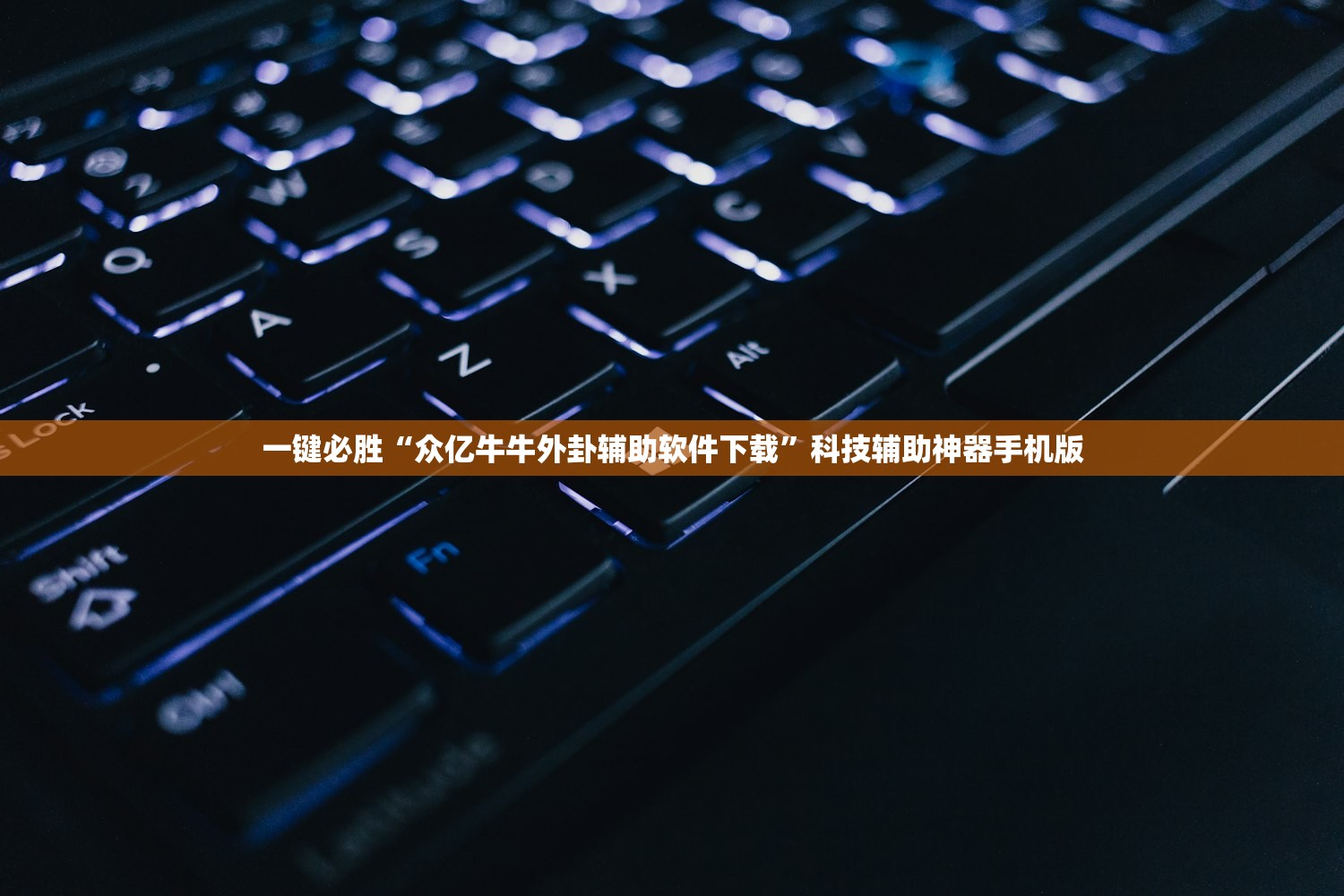 一键必胜“众亿牛牛外卦辅助软件下载	”科技辅助神器手机版