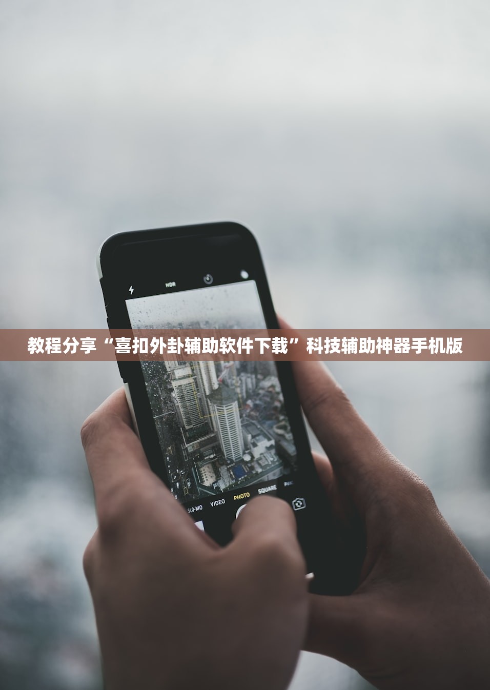 玩家辅助神器：腾讯广东麻将怎么开挂”细辅助教程分享