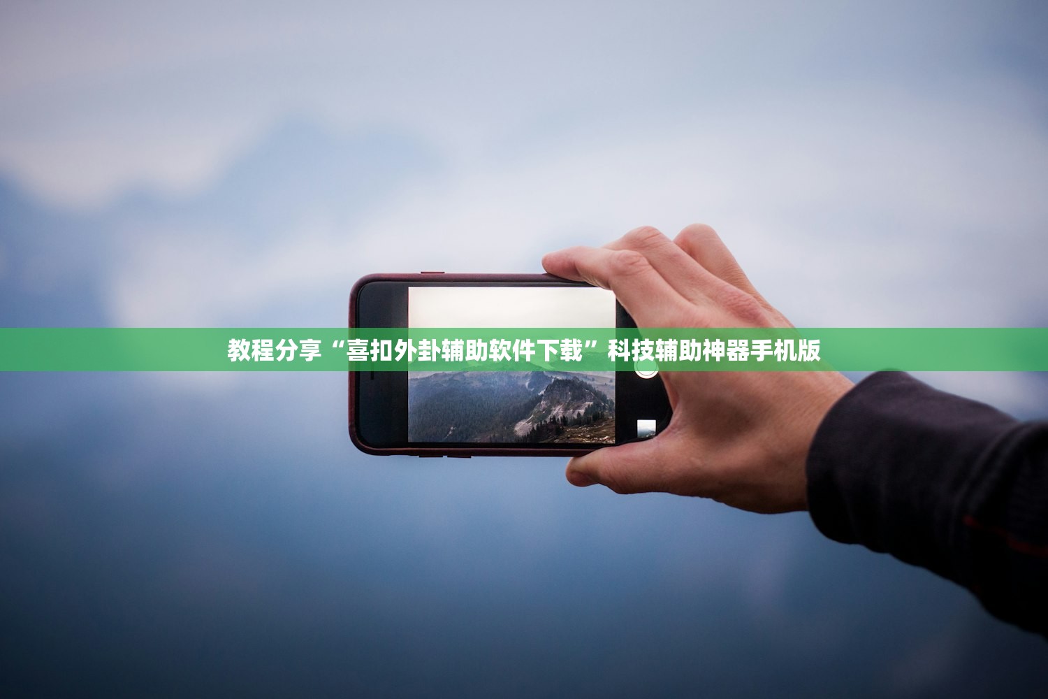 教程分享“喜扣外卦辅助软件下载”科技辅助神器手机版
