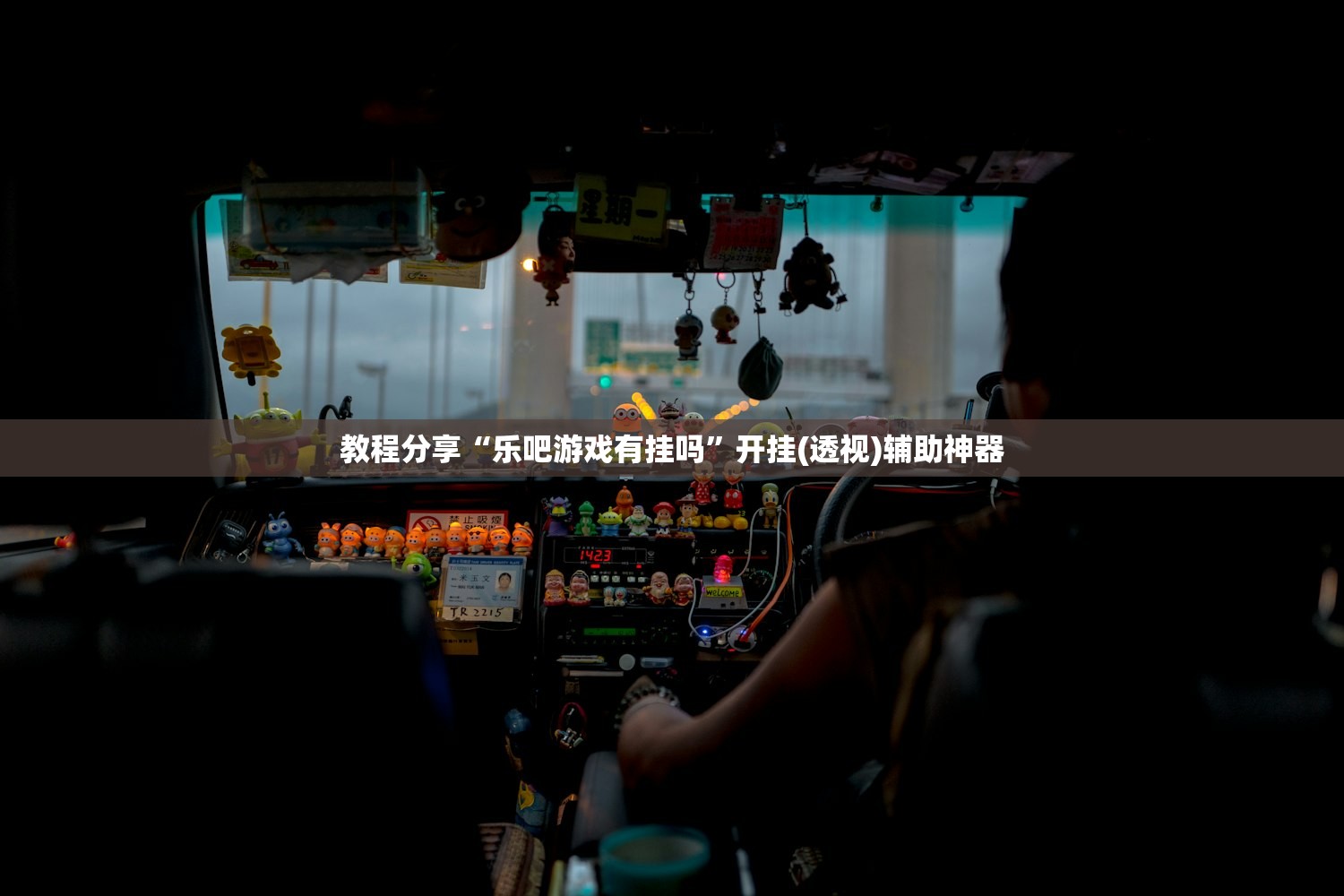 教程分享“乐吧游戏有挂吗	”开挂(透视)辅助神器