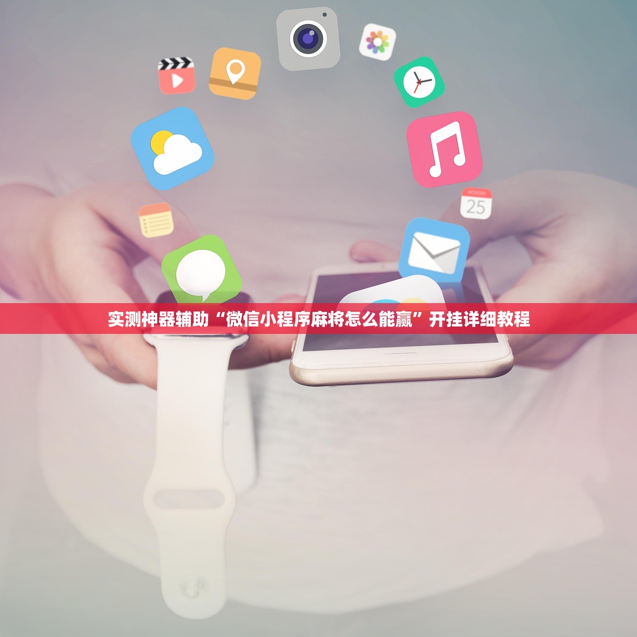 实测神器辅助“微信小程序麻将怎么能赢”开挂详细教程