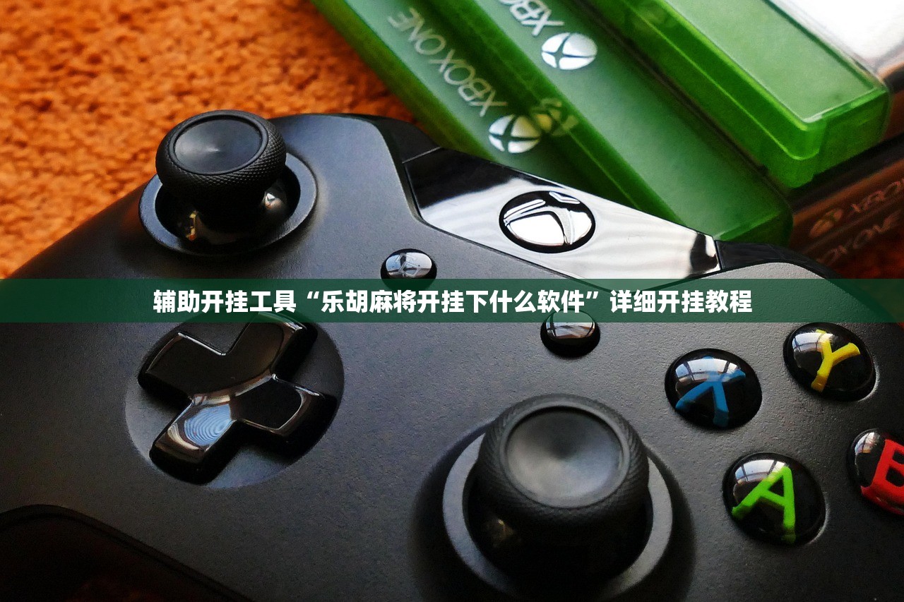 辅助开挂工具“乐胡麻将开挂下什么软件”详细开挂教程