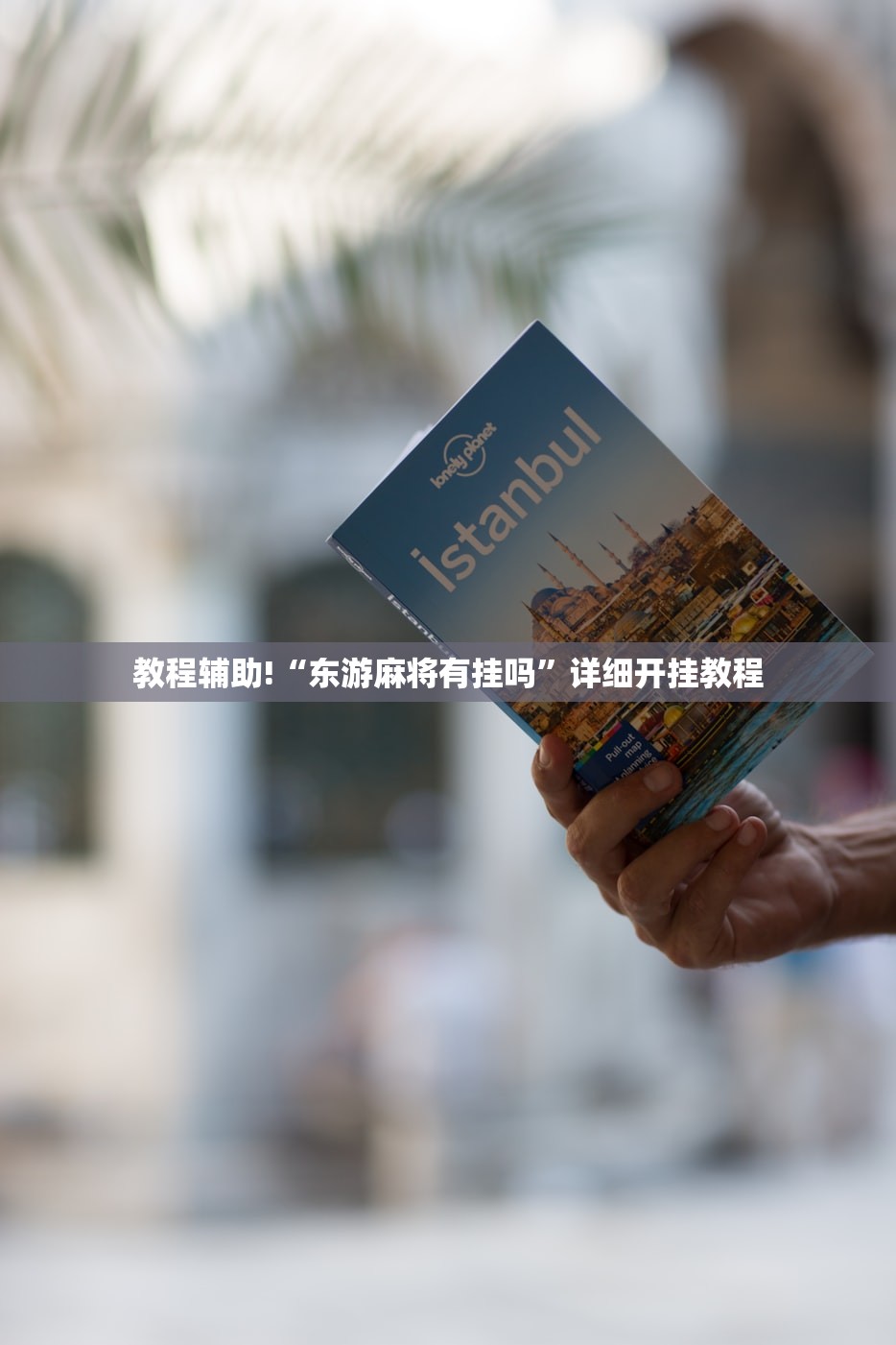 教程辅助!“东游麻将有挂吗”详细开挂教程