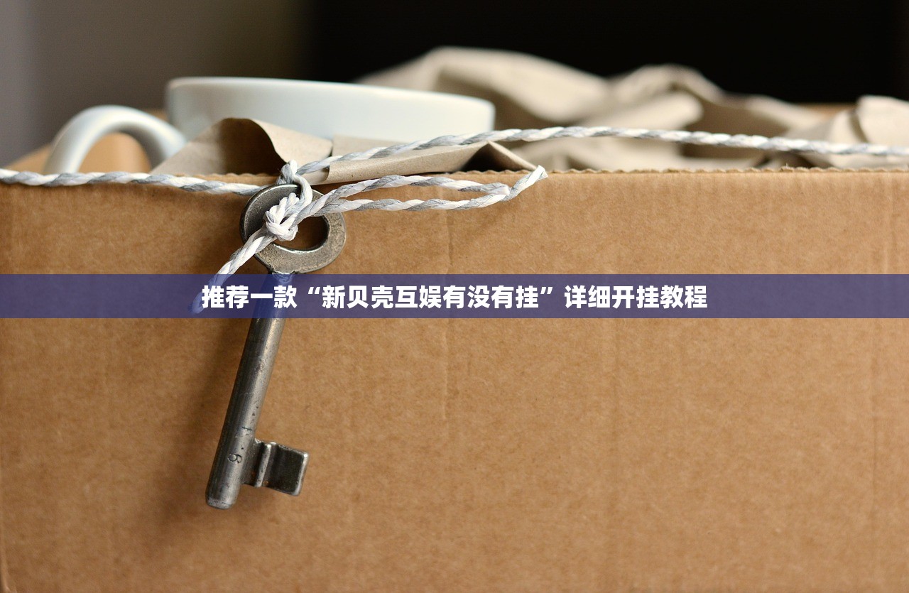 玩家必读“新贝壳大厅拼三张开挂辅助器通用版”开挂详细教程