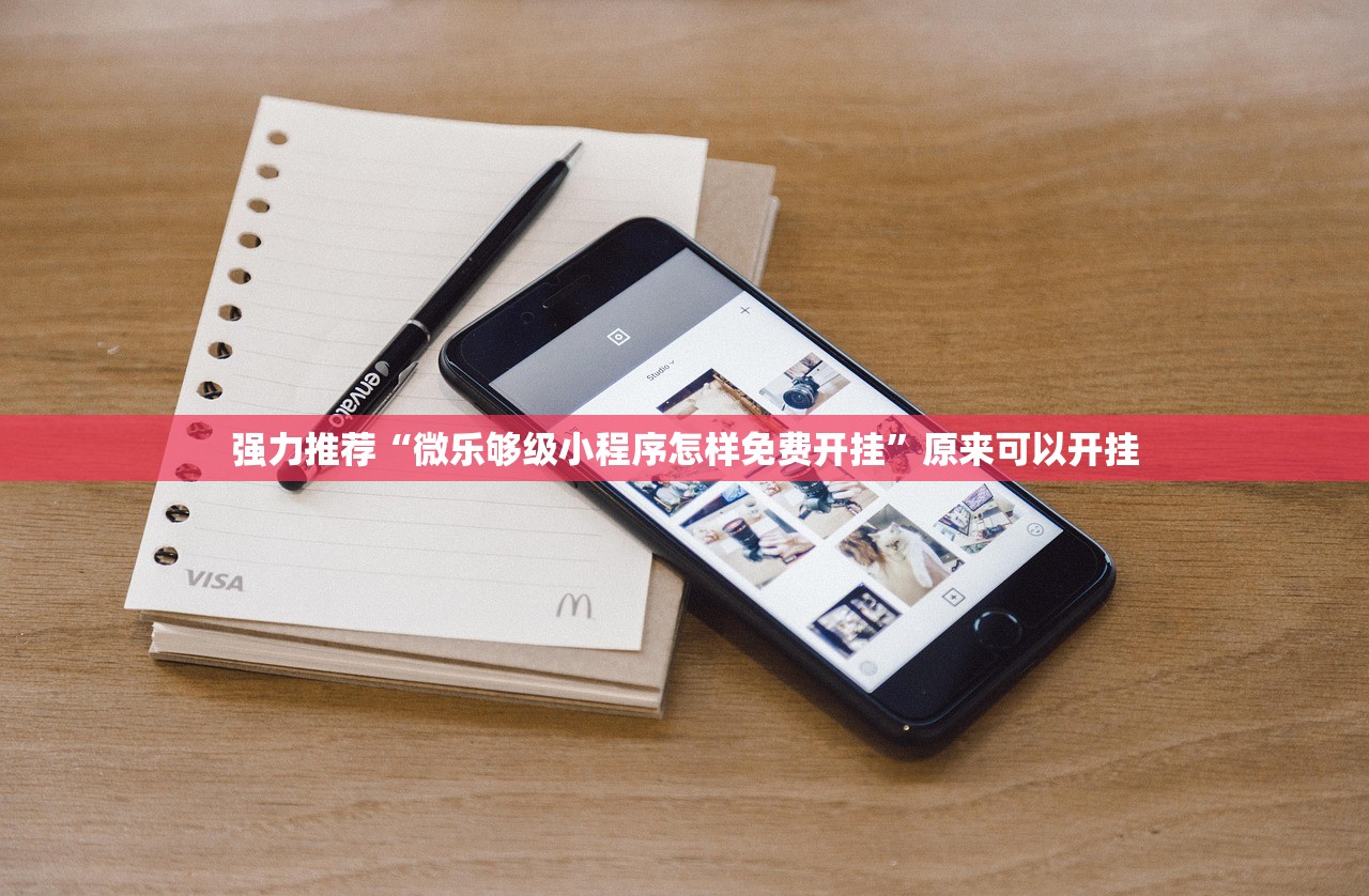 强力推荐“微乐够级小程序怎样免费开挂”原来可以开挂