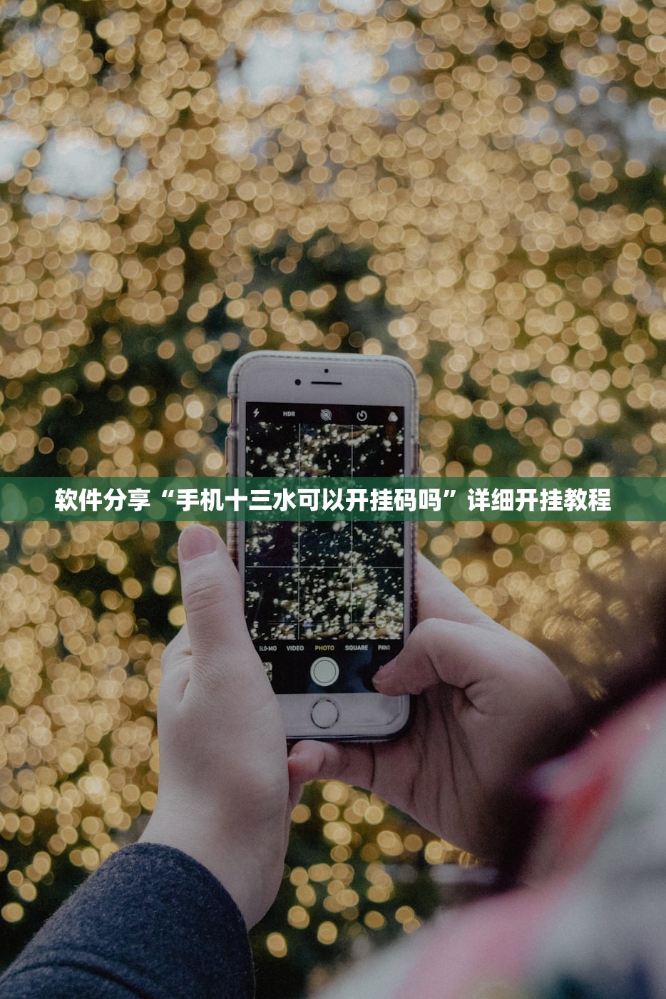 软件分享“手机十三水可以开挂码吗”详细开挂教程