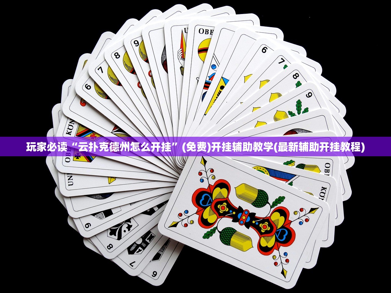 玩家必读“云扑克德州怎么开挂”(免费)开挂辅助教学(最新辅助开挂教程)