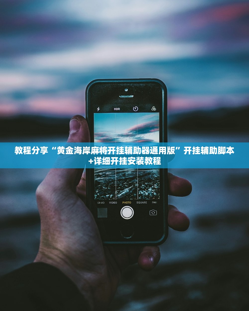 一键必胜“通宝棋牌有没有挂”原来可以开挂