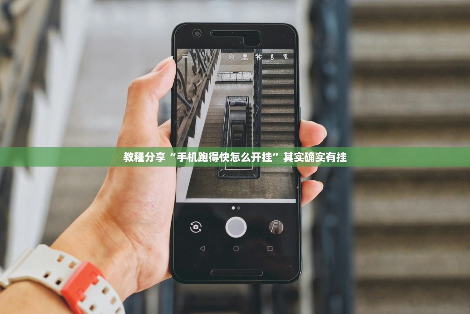 教程分享“手机跑得快怎么开挂”其实确实有挂