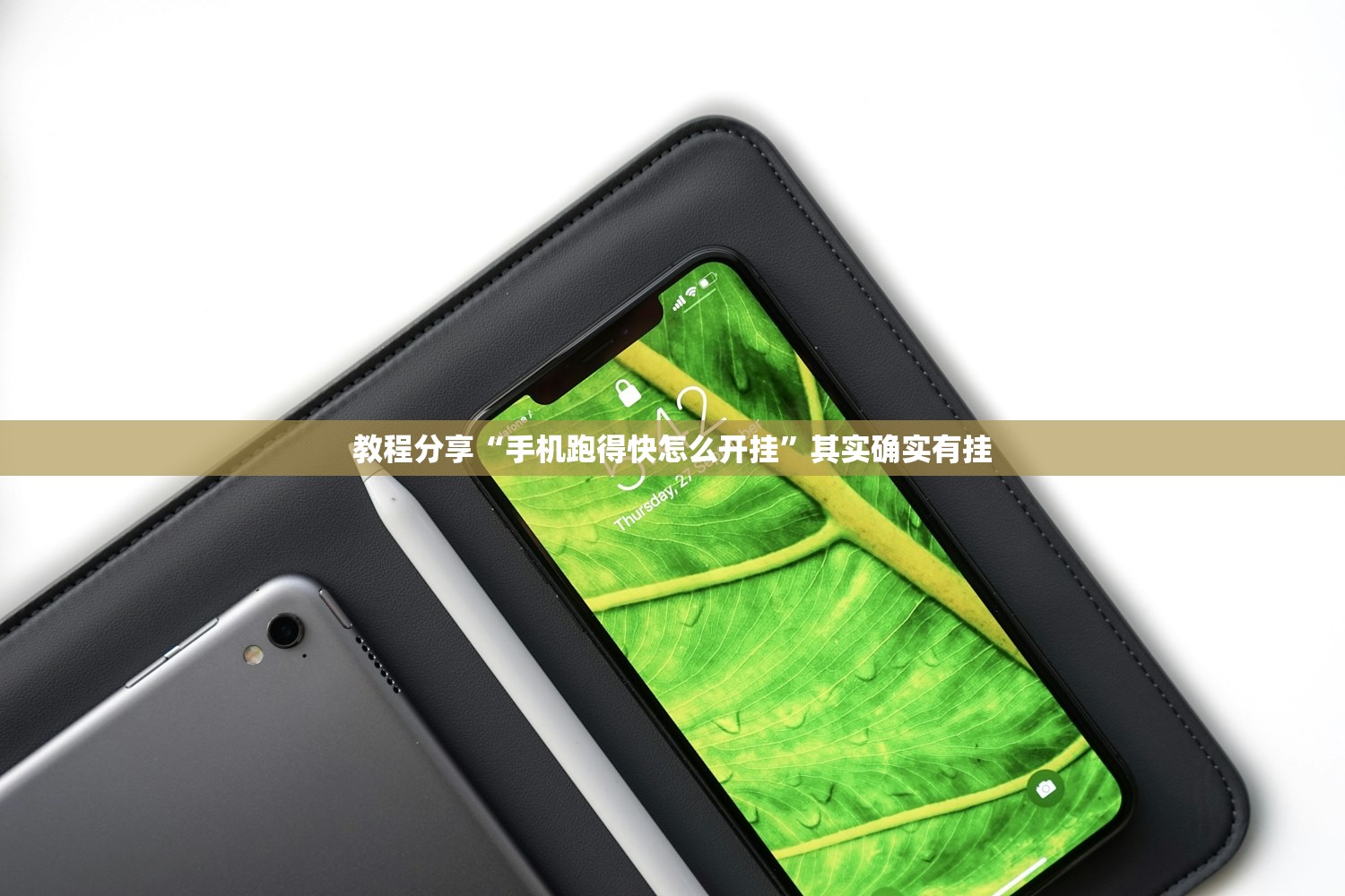教程分享“手机跑得快怎么开挂	”其实确实有挂