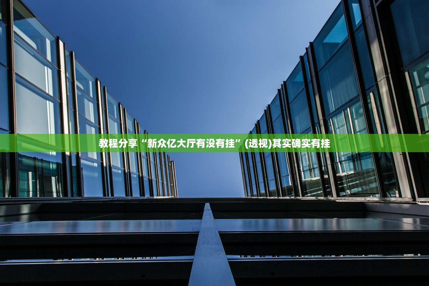 教程分享“新众亿大厅有没有挂”(透视)其实确实有挂