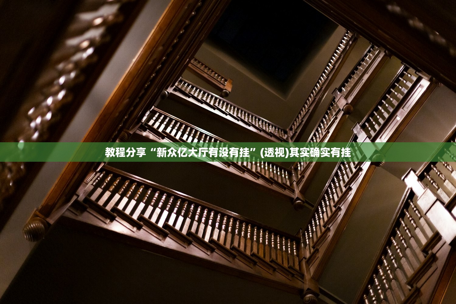 教程分享“新众亿大厅有没有挂”(透视)其实确实有挂