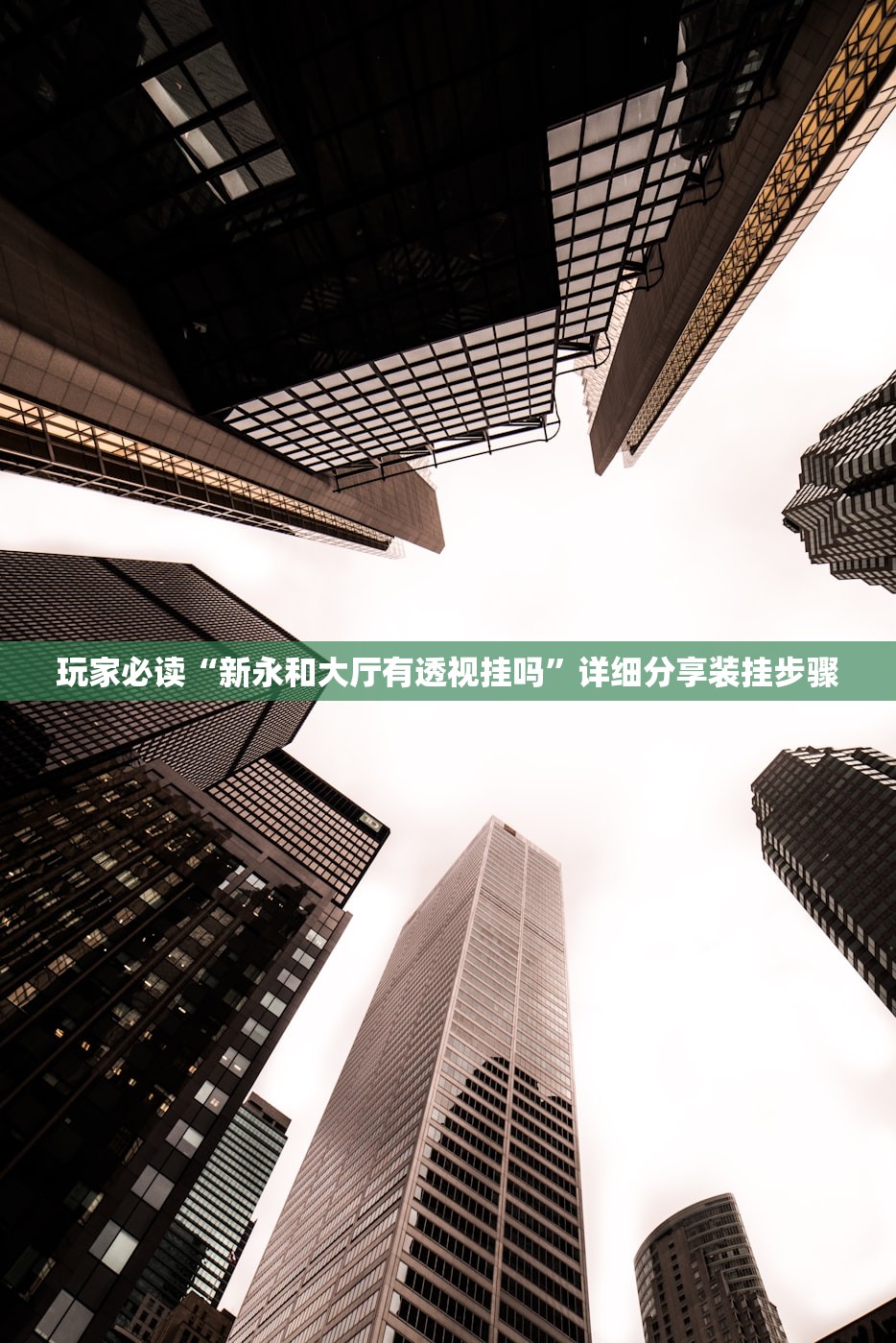 玩家必读“新永和大厅有透视挂吗	”详细分享装挂步骤