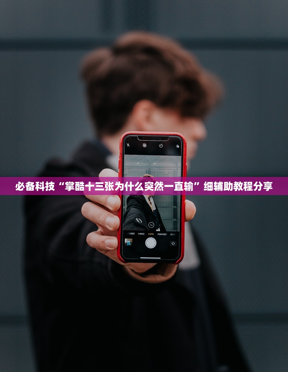 必备科技“掌酷十三张为什么突然一直输”细辅助教程分享