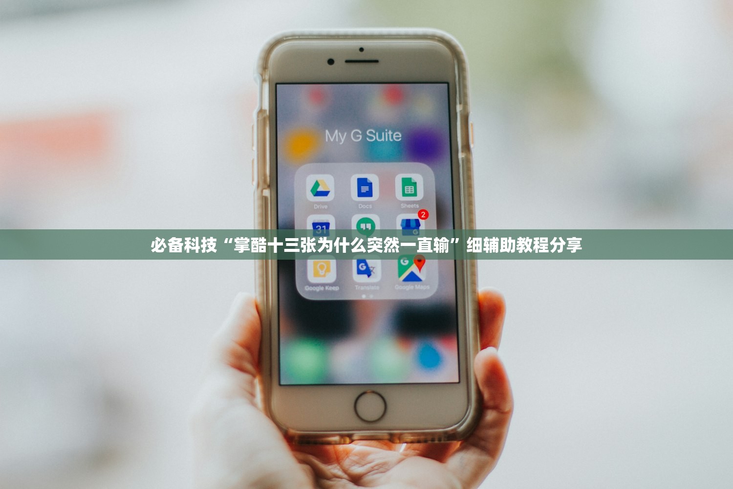 必备科技“掌酷十三张为什么突然一直输”细辅助教程分享
