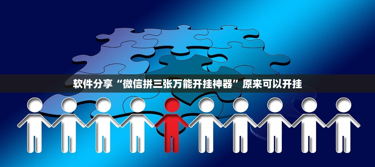 软件分享“微信拼三张万能开挂神器”原来可以开挂