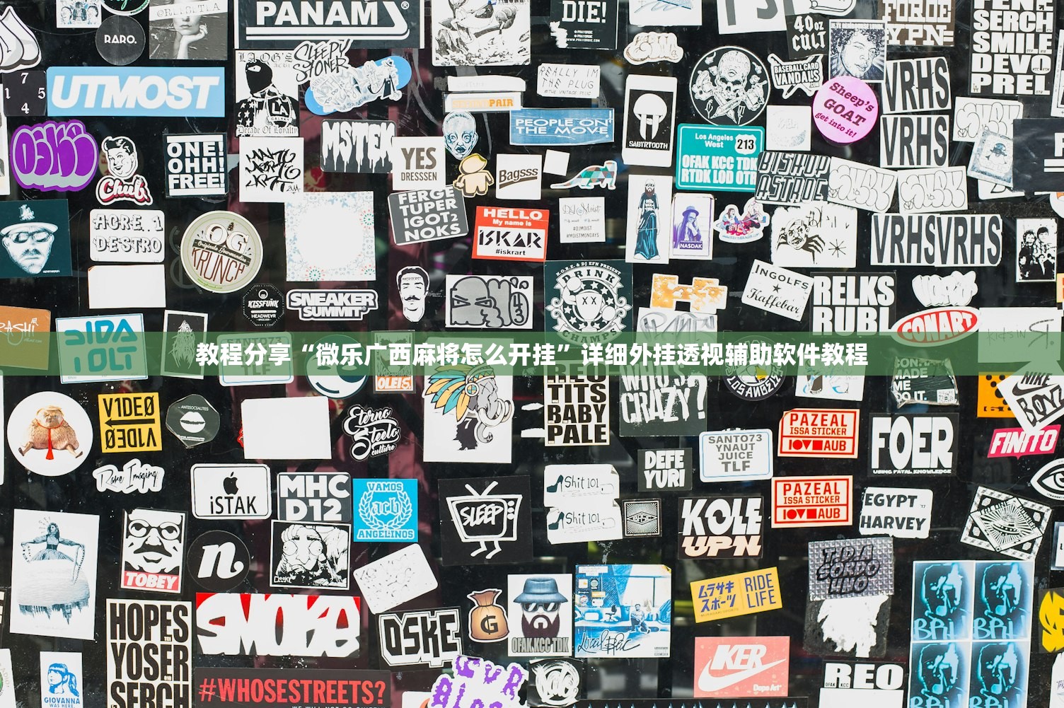 教程分享“微乐广西麻将怎么开挂	”详细外挂透视辅助软件教程