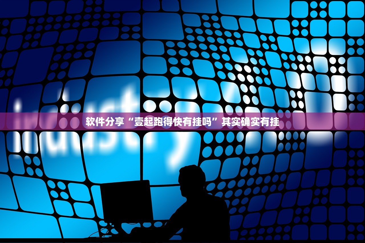 软件分享“壹起跑得快有挂吗	”其实确实有挂
