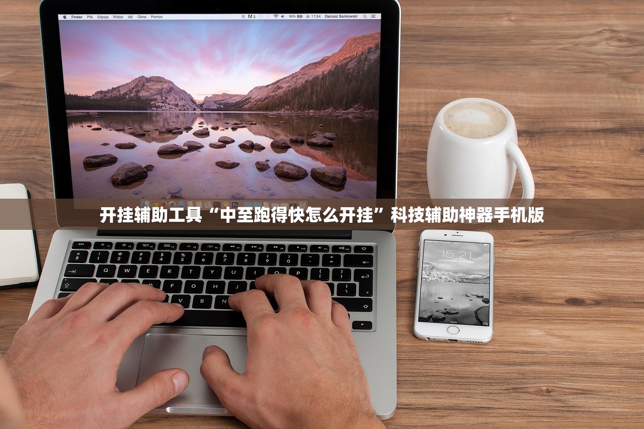 开挂辅助工具“中至跑得快怎么开挂”科技辅助神器手机版