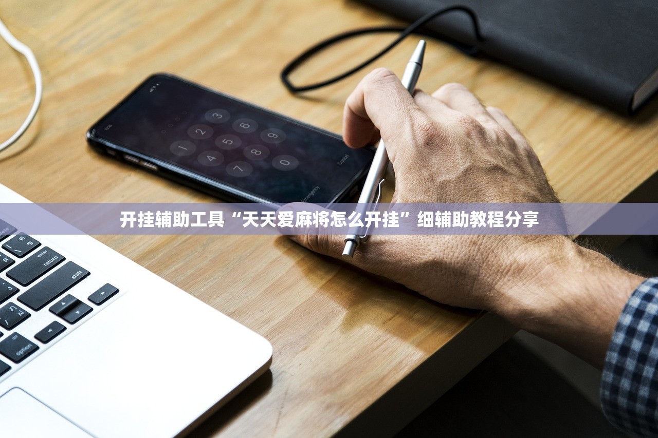 开挂辅助工具“天天爱麻将怎么开挂”细辅助教程分享