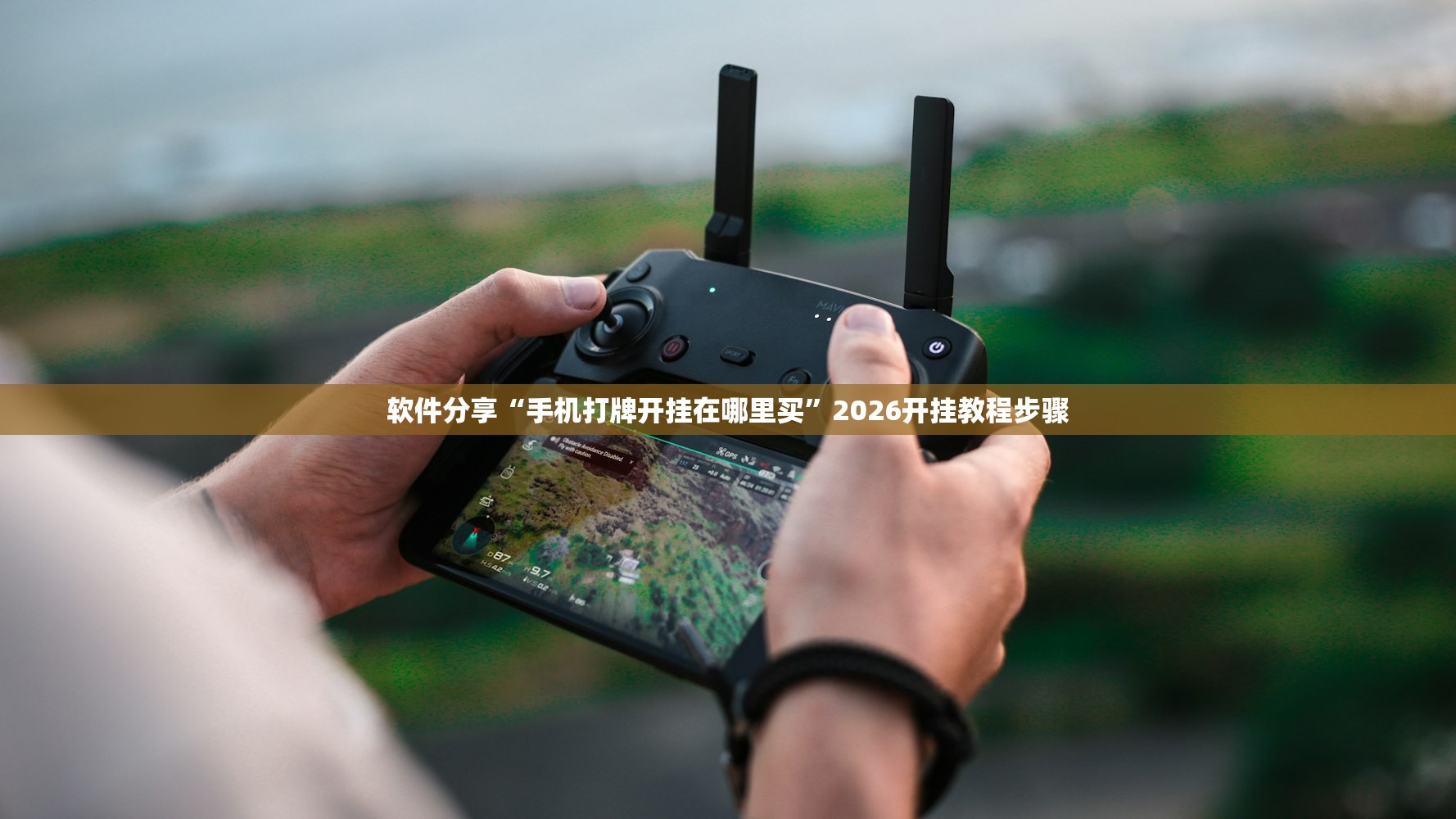 玩家辅助神器：微乐捉老麻子如何才能赢”详细分享装挂步骤
