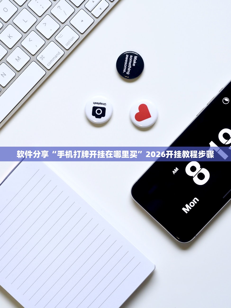 软件分享“手机打牌开挂在哪里买”2026开挂教程步骤