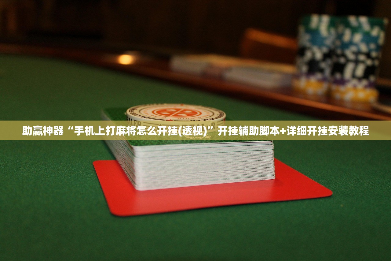助赢神器“手机上打麻将怎么开挂(透视)”开挂辅助脚本+详细开挂安装教程