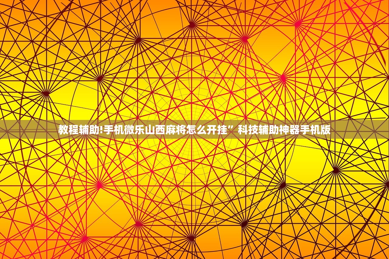 教程更新!：微乐湖南麻将小程序怎么开挂”(透视)其实确实有挂