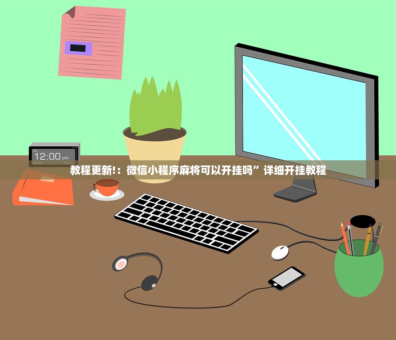 教程更新!：微信小程序麻将可以开挂吗”详细开挂教程