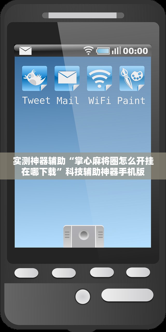 实测神器辅助“掌心麻将圈怎么开挂在哪下载”科技辅助神器手机版