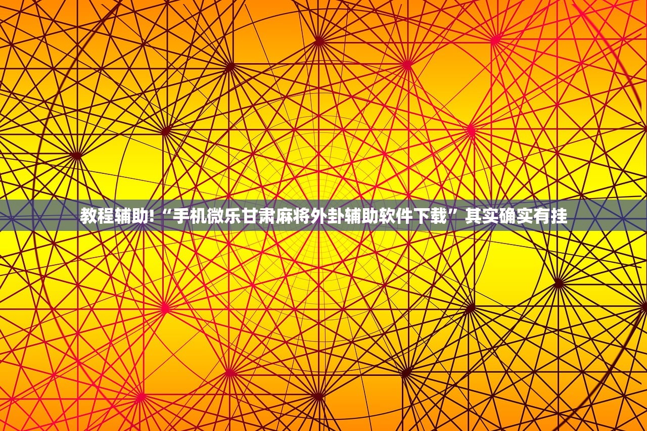 开挂辅助工具“微乐南昌麻将万能开挂器”科技辅助神器手机版