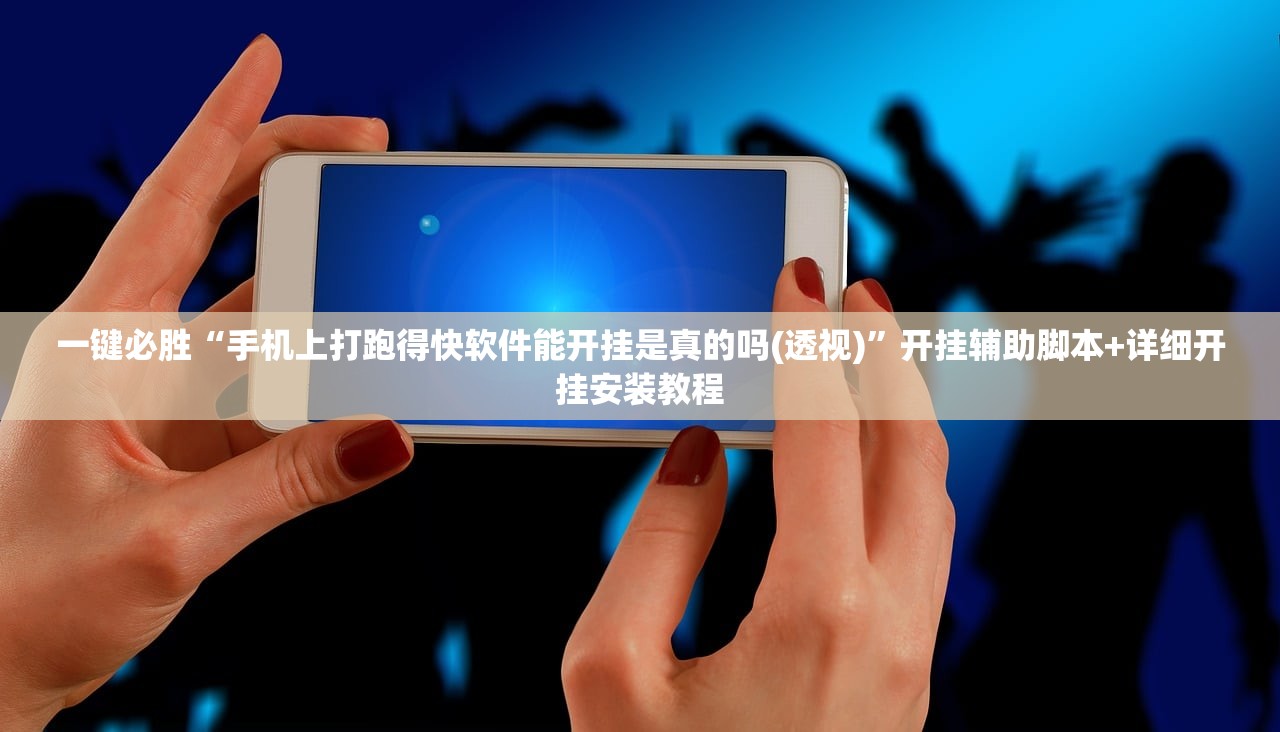 玩家辅助神器：新九天大厅怎么开挂”科技辅助神器手机版