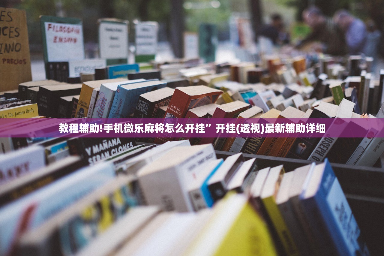 教程辅助!“达人十三水可以开挂吗”2026开挂教程步骤