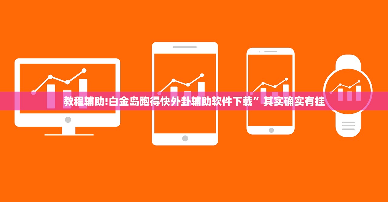 教程辅助!“凑一桌游戏可以开挂吗”(免费)开挂辅助教学(最新辅助开挂教程)