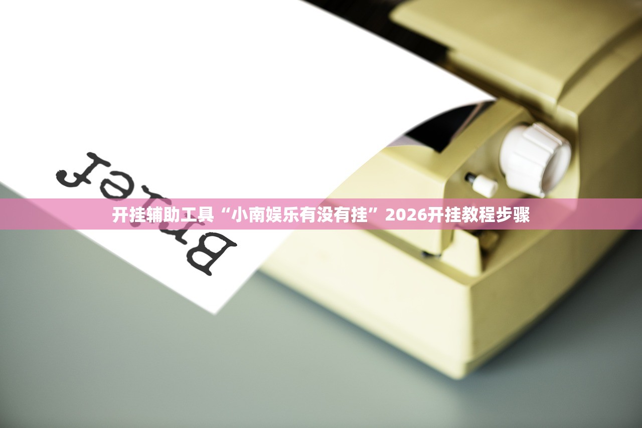 教程辅助!“凑一桌游戏可以开挂吗”(免费)开挂辅助教学(最新辅助开挂教程)