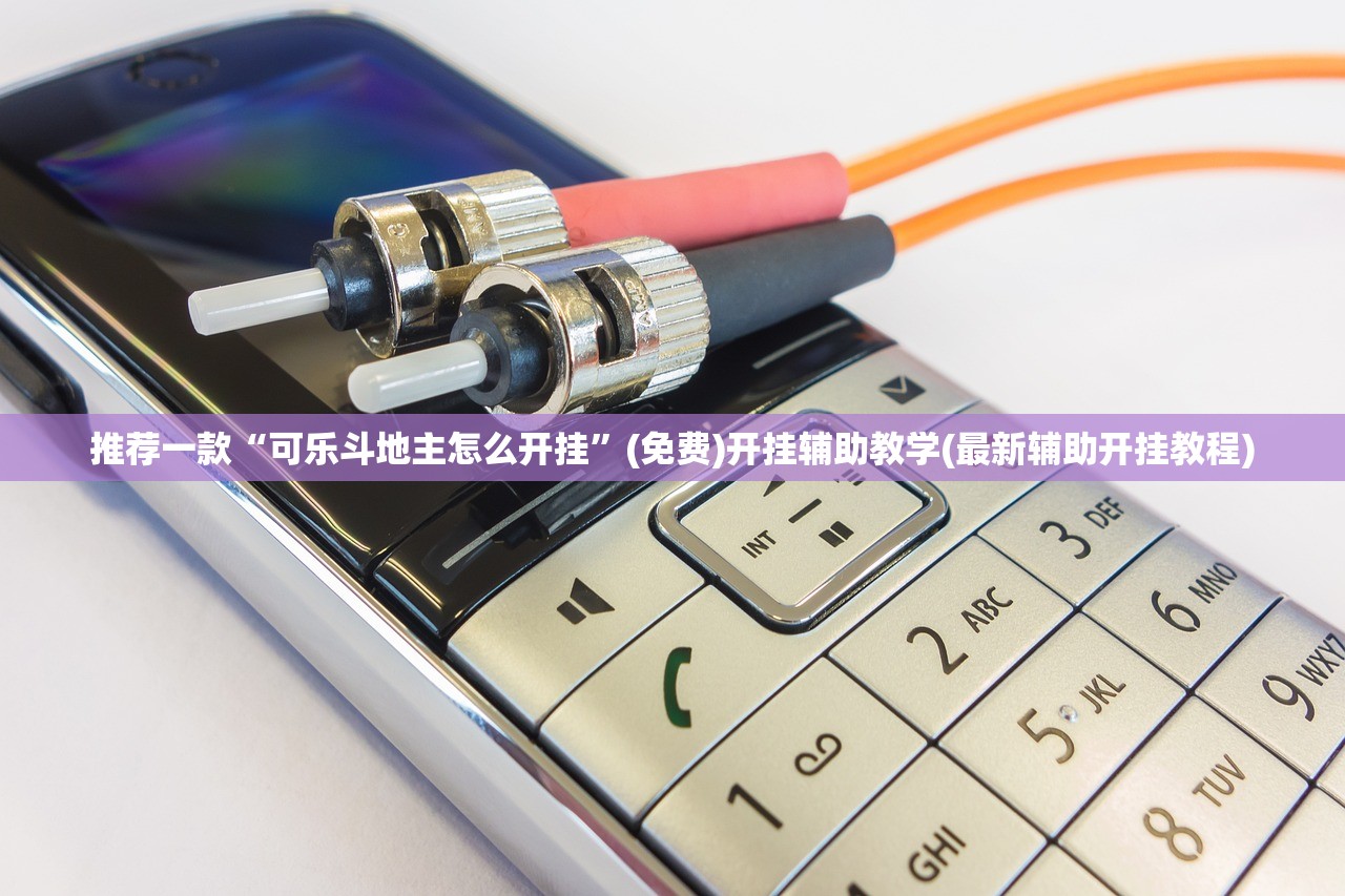 推荐一款“可乐斗地主怎么开挂”(免费)开挂辅助教学(最新辅助开挂教程)