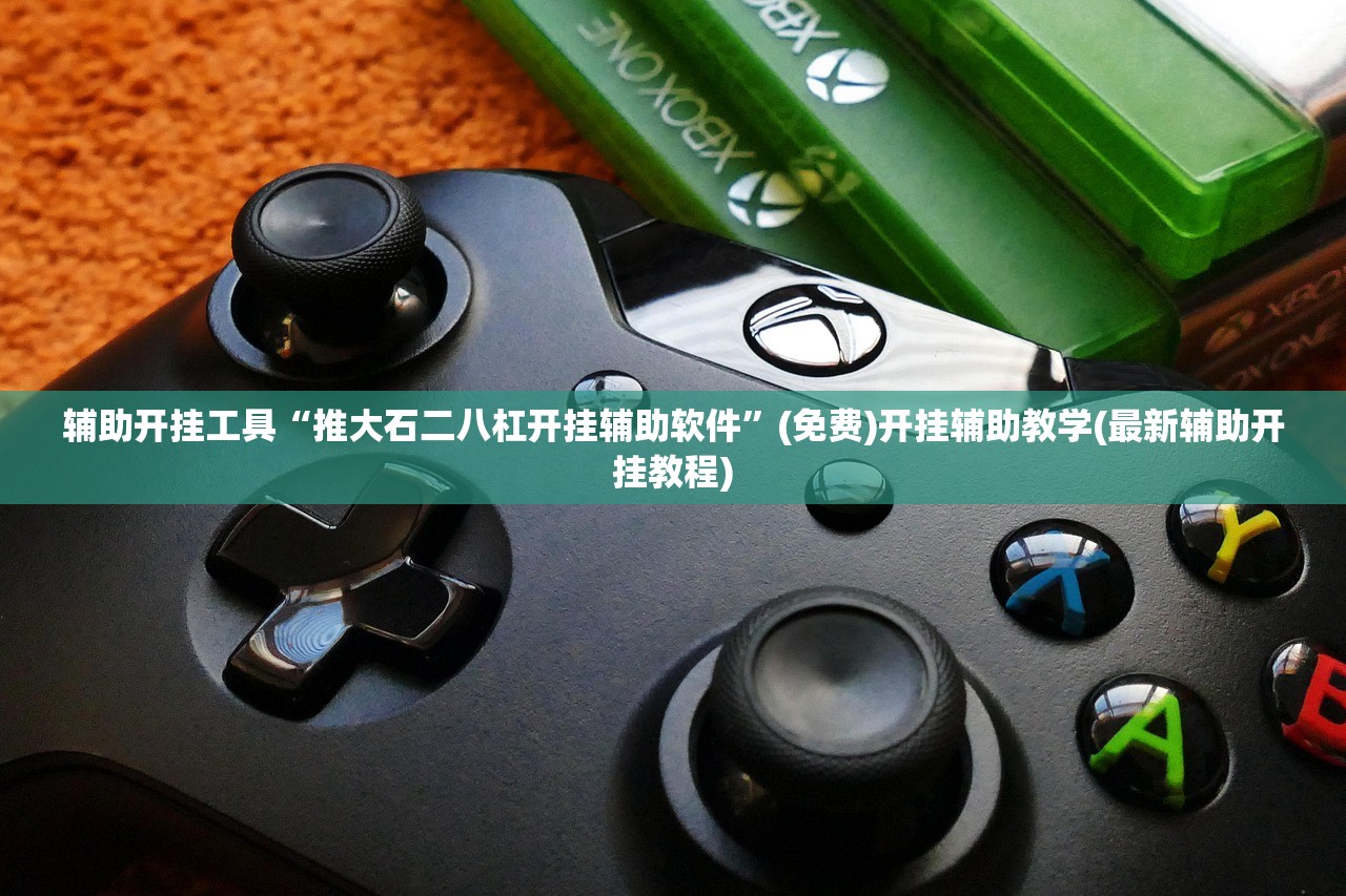 玩家必读“微乐免费房间怎么开挂”细辅助教程分享