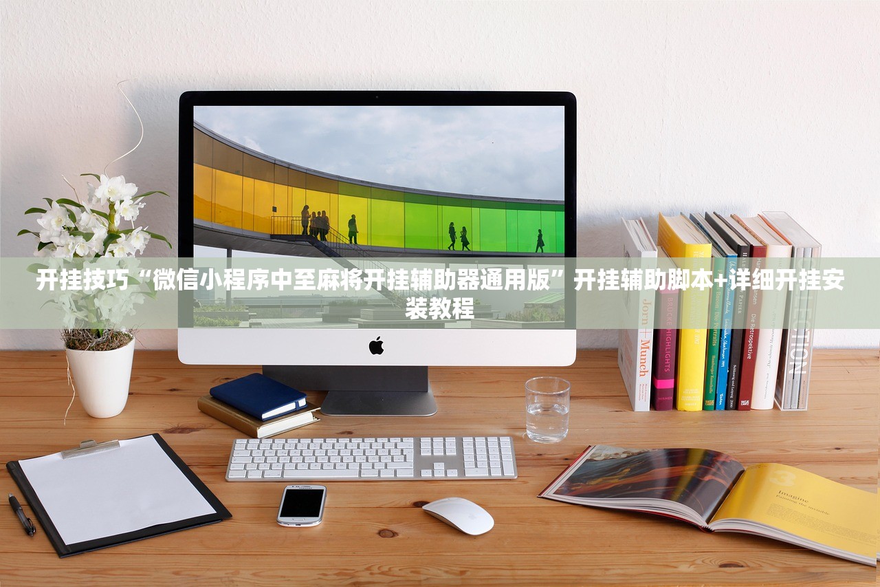 教程辅助!微乐捉老麻子开挂教程”(透视挂)辅助下载教程