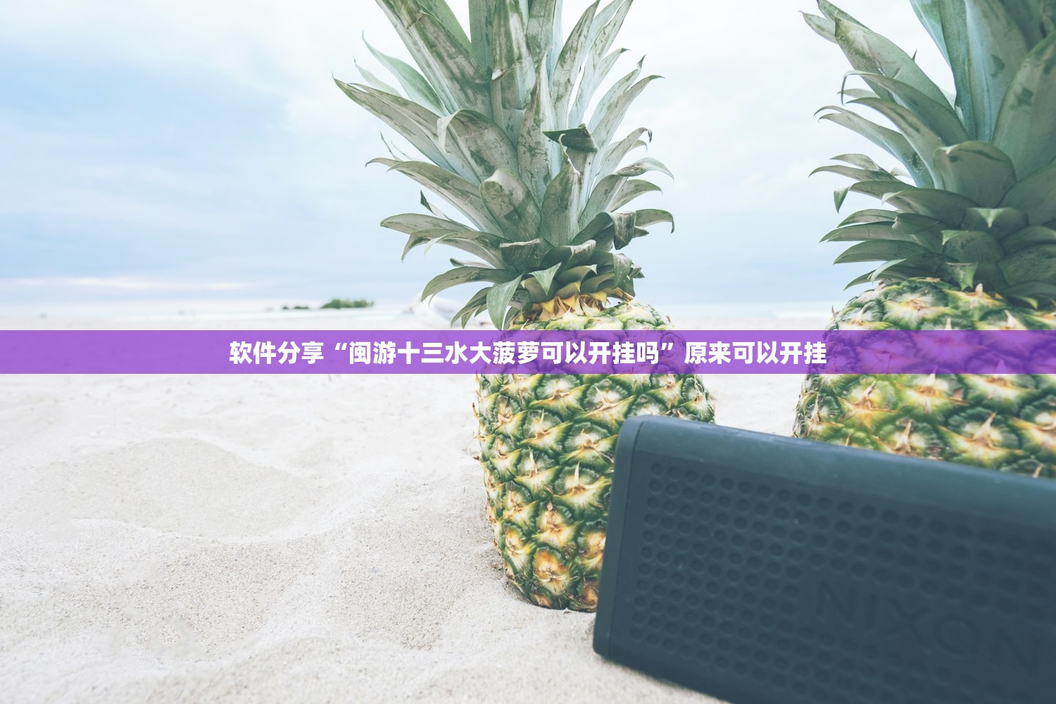 实测神器辅助“趣游天水麻将十三张有挂吗”详细分享装挂步骤