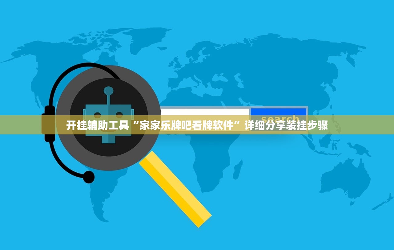 开挂辅助工具“家家乐牌吧看牌软件”详细分享装挂步骤