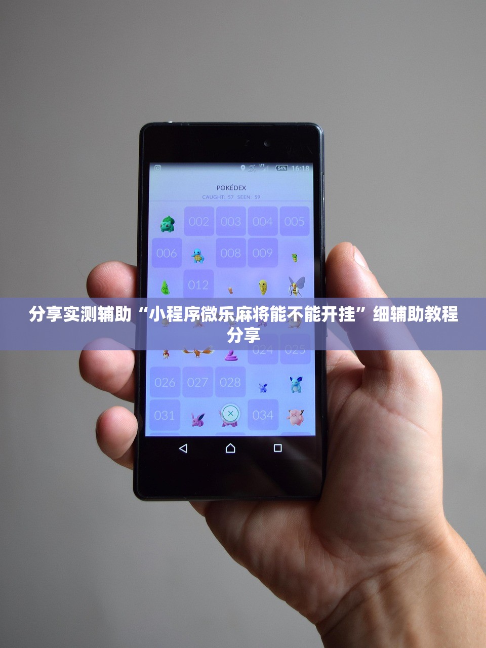 分享实测辅助“小程序微乐麻将能不能开挂”细辅助教程分享