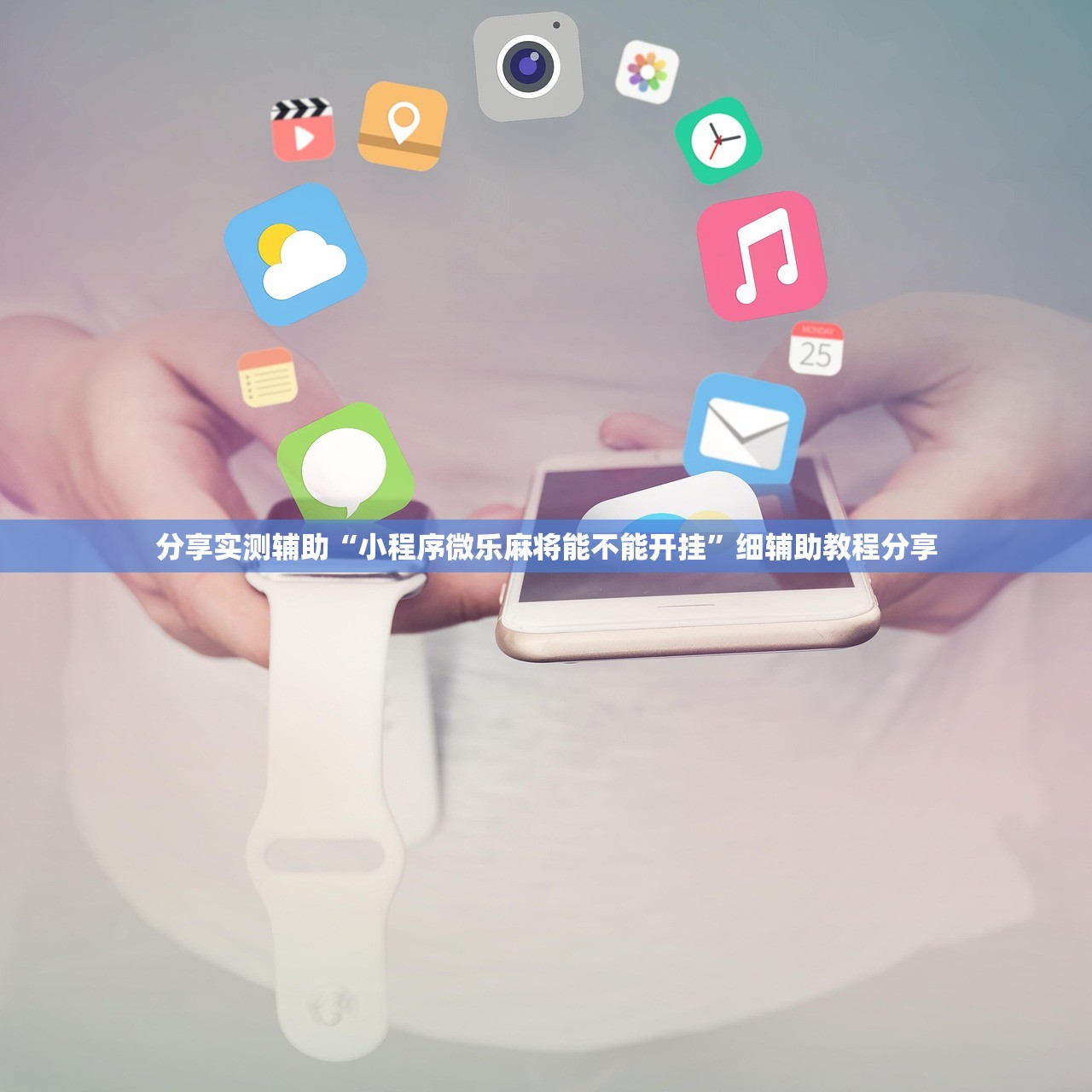 分享实测辅助“小程序微乐麻将能不能开挂”细辅助教程分享