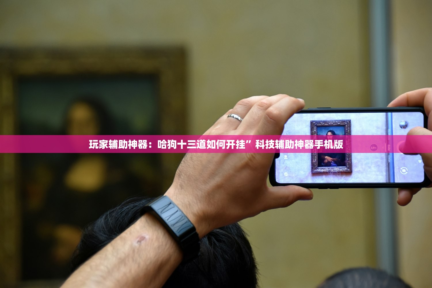 教程辅助!微乐捉老麻子开挂教程”(透视挂)辅助下载教程
