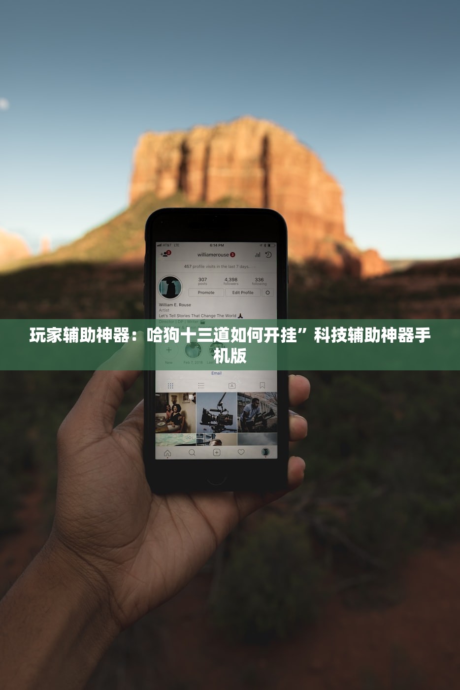 玩家辅助神器：哈狗十三道如何开挂”科技辅助神器手机版